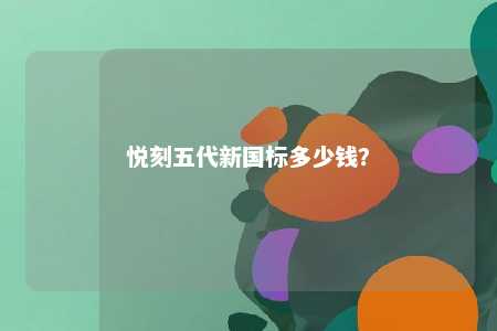 悦刻五代新国标多少钱？ 